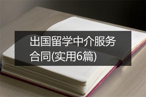 出国留学中介服务合同(实用6篇)