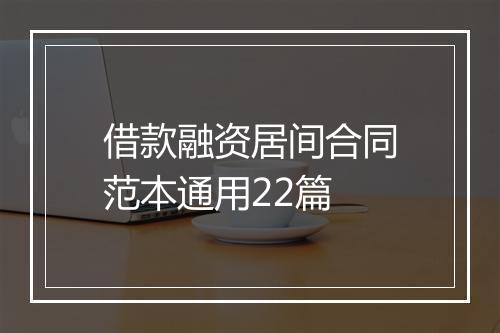 借款融资居间合同范本通用22篇