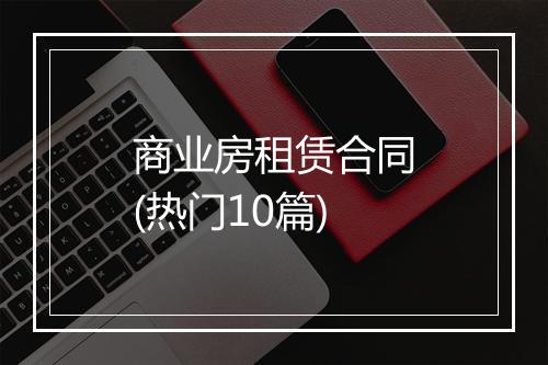 商业房租赁合同(热门10篇)