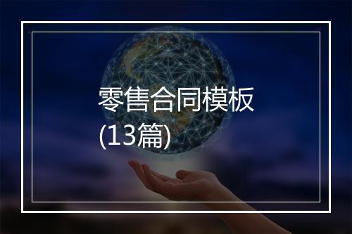 零售合同模板(13篇)