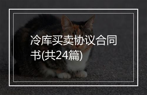 冷库买卖协议合同书(共24篇)
