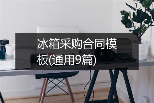 冰箱采购合同模板(通用9篇)