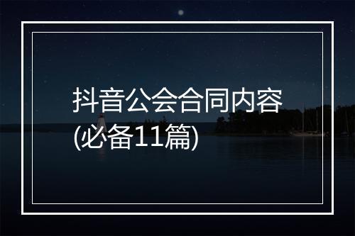抖音公会合同内容(必备11篇)