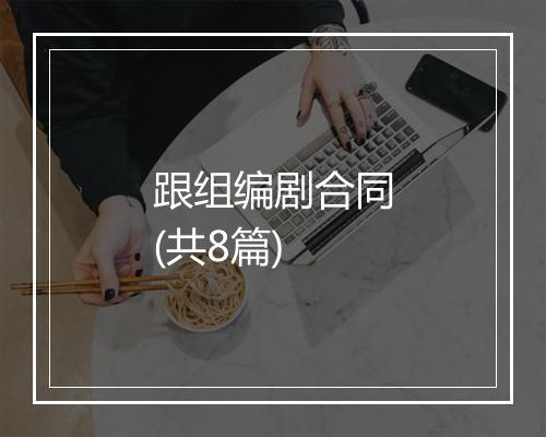 跟组编剧合同(共8篇)