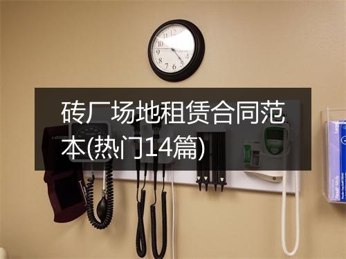 砖厂场地租赁合同范本(热门14篇)