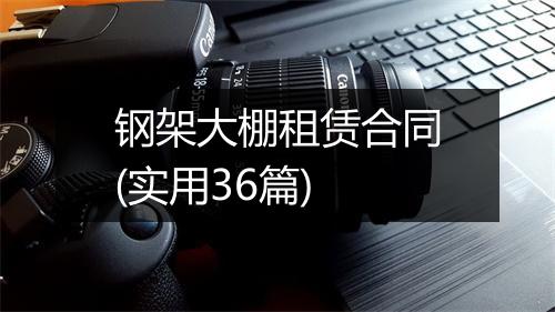 钢架大棚租赁合同(实用36篇)