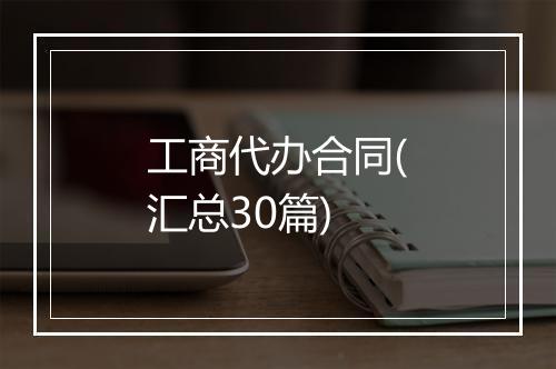 工商代办合同(汇总30篇)