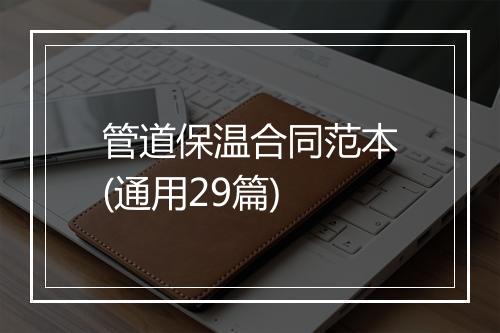 管道保温合同范本(通用29篇)