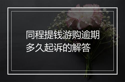 同程提钱游购逾期多久起诉的解答