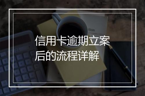 信用卡逾期立案后的流程详解