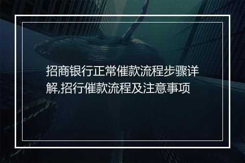 招商银行正常催款流程步骤详解,招行催款流程及注意事项