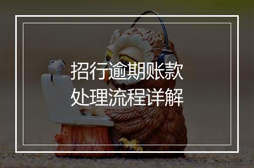 招行逾期账款处理流程详解