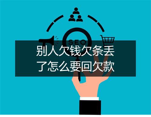 别人欠钱欠条丢了怎么要回欠款