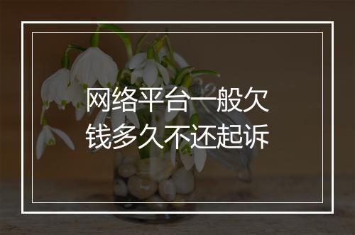 网络平台一般欠钱多久不还起诉