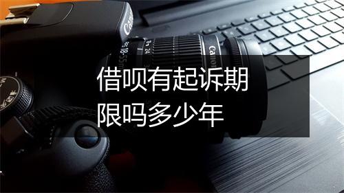 借呗有起诉期限吗多少年