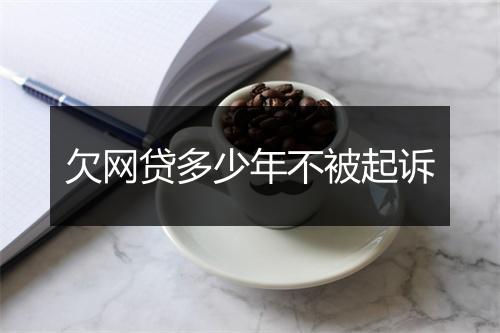 欠网贷多少年不被起诉