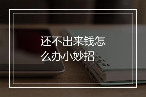 还不出来钱怎么办小妙招