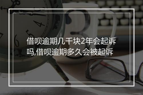 借呗逾期几千块2年会起诉吗,借呗逾期多久会被起诉