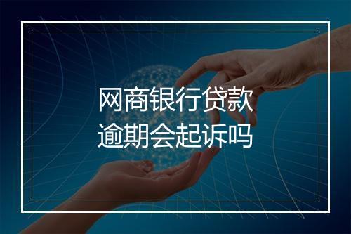 网商银行贷款逾期会起诉吗