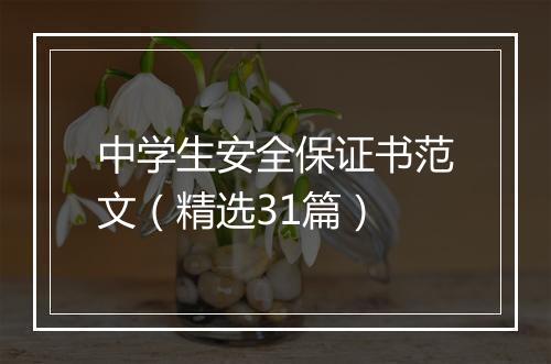 中学生安全保证书范文（精选31篇）