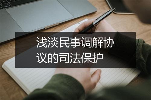 浅淡民事调解协议的司法保护