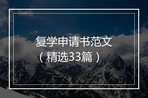 复学申请书范文（精选33篇）