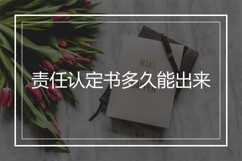 责任认定书多久能出来