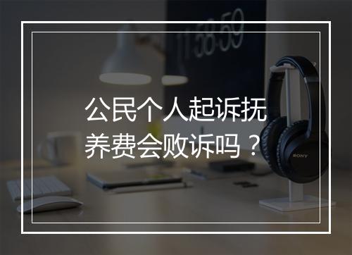 公民个人起诉抚养费会败诉吗？