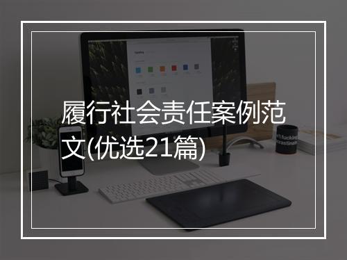履行社会责任案例范文(优选21篇)