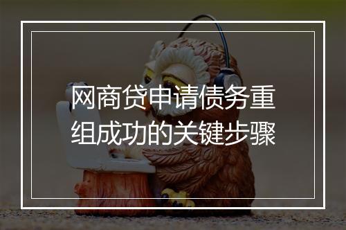 网商贷申请债务重组成功的关键步骤