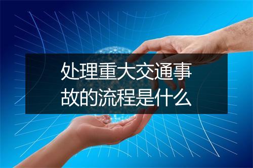 处理重大交通事故的流程是什么