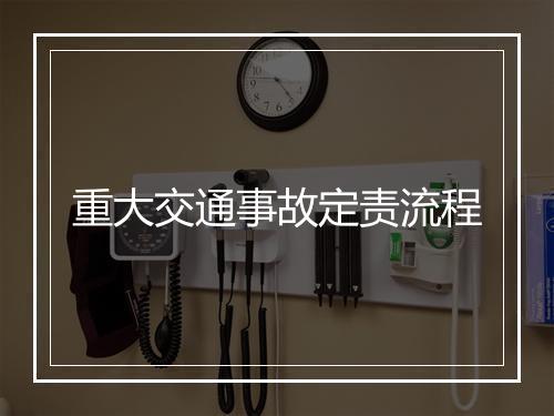 重大交通事故定责流程