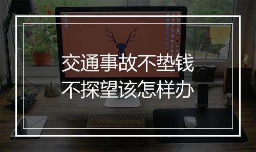 交通事故不垫钱不探望该怎样办