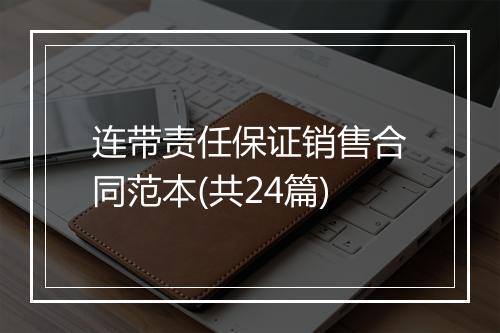 连带责任保证销售合同范本(共24篇)