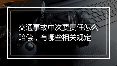 交通事故中次要责任怎么赔偿，有哪些相关规定