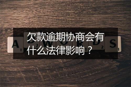 欠款逾期协商会有什么法律影响？