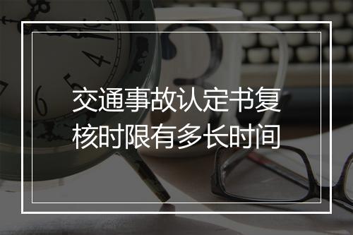 交通事故认定书复核时限有多长时间
