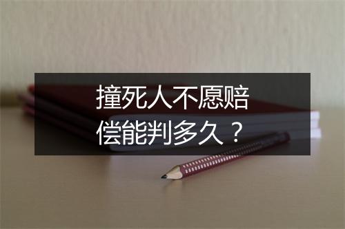 撞死人不愿赔偿能判多久？