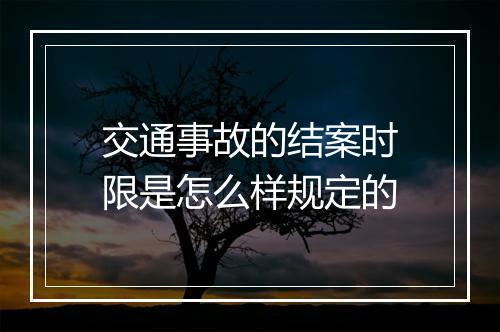 交通事故的结案时限是怎么样规定的