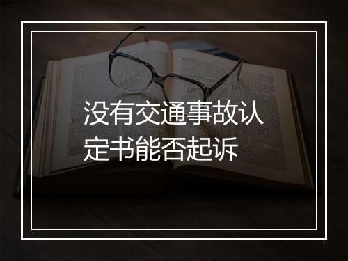 没有交通事故认定书能否起诉