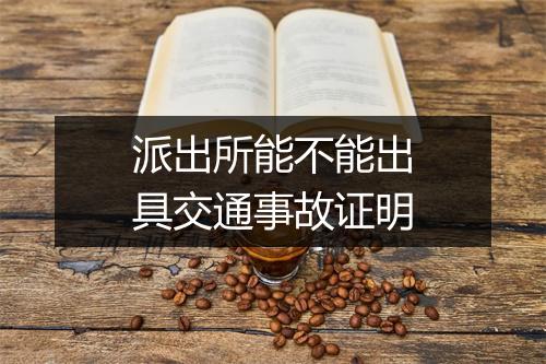 派出所能不能出具交通事故证明