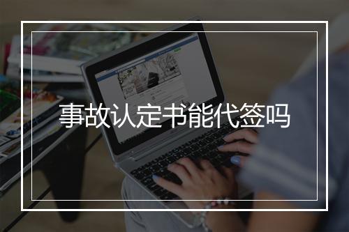 事故认定书能代签吗
