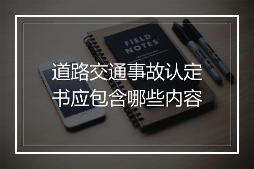 道路交通事故认定书应包含哪些内容