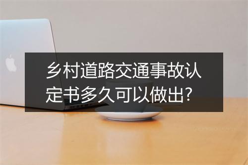 乡村道路交通事故认定书多久可以做出?
