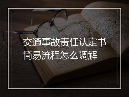 交通事故责任认定书简易流程怎么调解