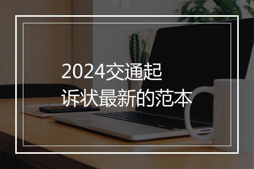 2024交通起诉状最新的范本