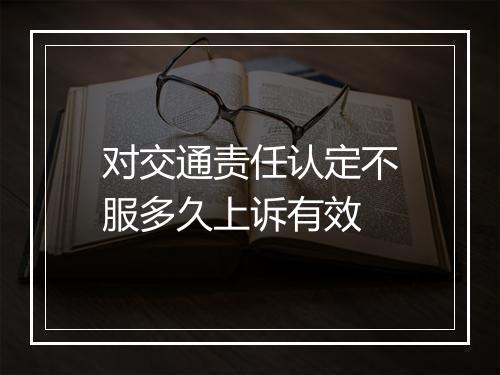 对交通责任认定不服多久上诉有效