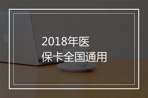 2018年医保卡全国通用