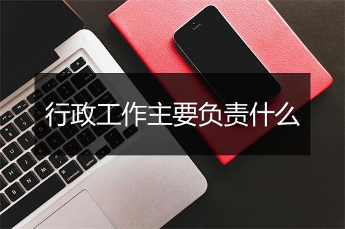 行政工作主要负责什么