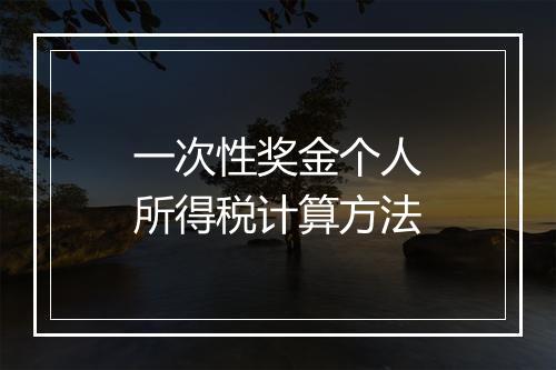 一次性奖金个人所得税计算方法